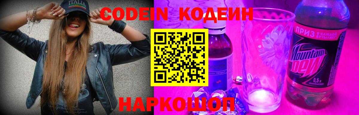 Кодеин Purple Drank Зеленодольск